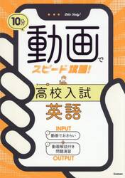 １０分動画でスピード攻略！高校入試英語