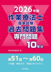 作業療法士国家試験過去問題集　専門問題１０年分　２０２６年版