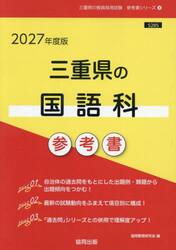 ’２７　三重県の国語科参考書