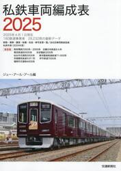 私鉄車両編成表　２０２５