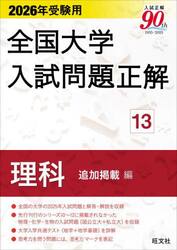 ’２６　受験用　全国大学入試問題正　１３