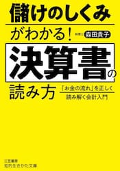 儲けのしくみがわかる！決算書の読み方