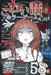 こわい話＆ホラーゲームＢＯＯＫ　２