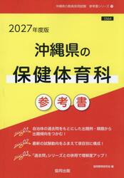 ’２７　沖縄県の保健体育科参考書