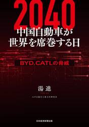 ２０４０中国自動車が世界を席巻する日　ＢＹＤ、ＣＡＴＬの脅威