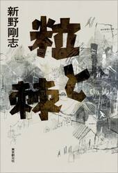 粒と棘