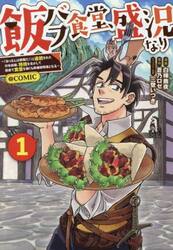 飯バフ食堂、盛況なり〜「おっさんは邪魔だ！」と追放された付与術師、特技を生かして田舎で食堂を開くも英雄御用達となる〜＠ＣＯＭＩＣ　１