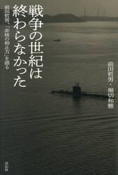 戦争の世紀は終わらなかった　前田哲男、「非核の抑止力」を語る