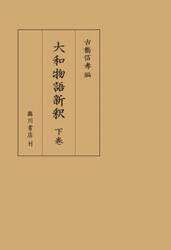大和物語新釈　下巻