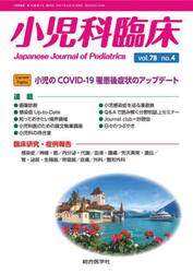 小児科臨床　ｖｏｌ．７８ｎｏ．４