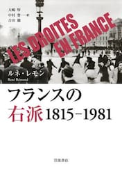フランスの右派　１８１５−１９８１