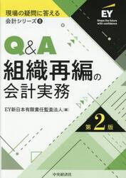 Ｑ＆Ａ組織再編の会計実務