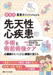 疾患別重要ポイントがわかる先天性心疾患の手術と術前術後ケア　心臓病をもつこどもと家族を支える