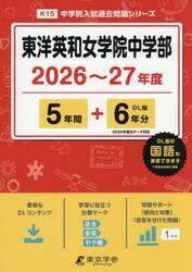 東洋英和女学院中学部　５年間＋６年分
