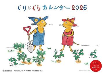 ’２６　ぐりとぐらカレンダー