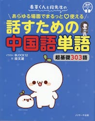 長草くんと段先生のあらゆる場面でまるっと使える話すための中国語単語　超基礎３０３語