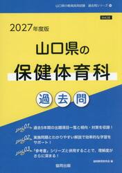 ’２７　山口県の保健体育科過去問