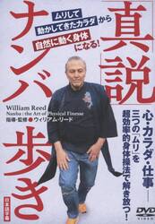 ＤＶＤ　「真説」ナンバ歩き