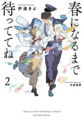 春になるまで待っててね　２