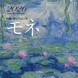 カレンダー　’２６　モネ