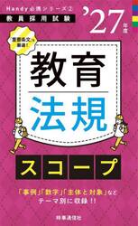 教育法規スコープ　’２７年度