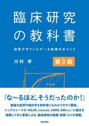 臨床研究の教科書　研究デザインとデータ処理のポイント
