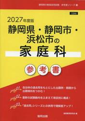 ’２７　静岡県・静岡市・浜松市の家庭科参