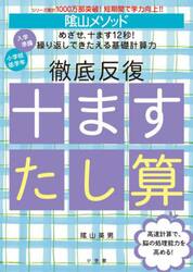 陰山メソッド徹底反復十ますたし算