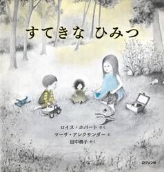 すてきなひみつ