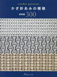 かぎ針あみの模様総集編３００