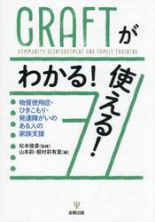 ＣＲＡＦＴがわかる！使える！　物質使用症・ひきこもり・発達障がいのある人の家族支援