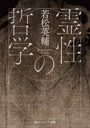 霊性の哲学