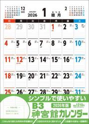 Ｂ３神宮館カレンダー２０２６
