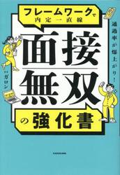 通過率が爆上がり！フレームワークで内定一直線面接無双の強化書