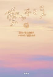 愛の、がっこう。　下