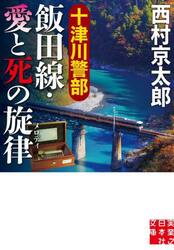 十津川警部飯田線・愛と死の旋律