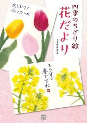 四季のちぎり絵花だより