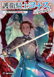 護衛騎士ヨナスはふりむかない　スカルファロットの魔付きの誓い