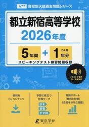 都立新宿高等学校　５年間＋１年分