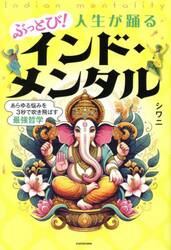 ぶっとび！人生が踊るインド・メンタル　あらゆる悩みを３秒で吹き飛ばす最強哲学