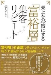 売上を２．５倍にする「富裕層」集客リピート