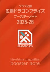 ’２５−２６広島ドラゴンフライズブースタ