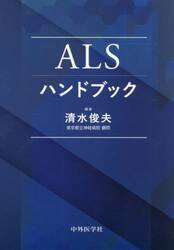 ＡＬＳハンドブック