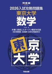 ’２６　入試攻略問題集　東京大学　数学