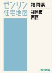Ａ４　福岡県　福岡市　西区
