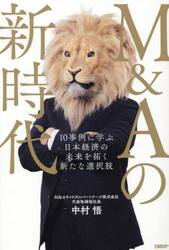 Ｍ＆Ａの新時代　１０事例に学ぶ日本経済の未来を拓く新たな選択肢
