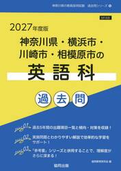 ’２７　神奈川県・横浜市・川崎市　英語科