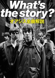 Ｗｈａｔ’ｓ　ｔｈｅ　ｓｔｏｒｙ？オアシス全曲解説