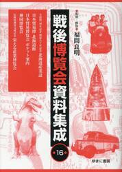 戦後博覧会資料集成　１６
