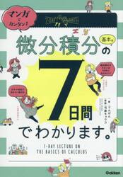 マンガでカンタン！微分積分の基本は７日間でわかります。